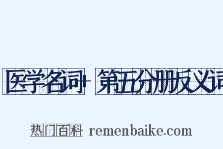 医学名词+第五分册反义词是什么意思的图片